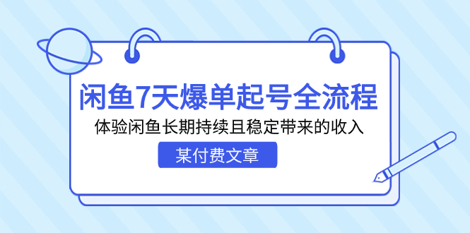 某付费文章：闲鱼7天爆单起号全流程，体验闲鱼长期持续且稳定带来的收入_双星网创_创业赚钱_抖音教程_短视频教程