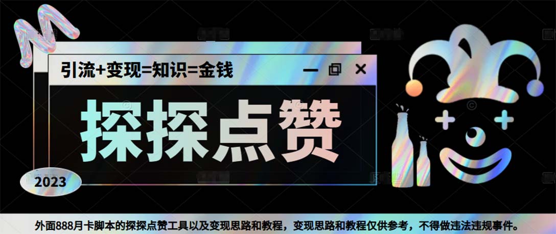 最新探探全自动点赞引流，配合男粉变现思路轻松日赚500+【脚本+教程】_双星网创_创业赚钱_抖音教程_短视频教程