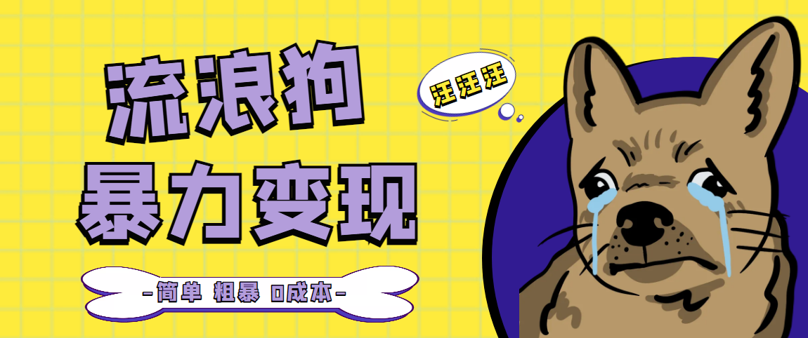 流浪狗暴力变现项目+0撸日入3000+的案例分享课【项目流程+操作详解】_双星网创_创业赚钱_抖音教程_短视频教程