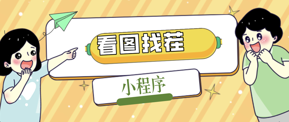 2023最火微信看图找茬小程序，可对接流量主【源码+教程】_双星网创_创业赚钱_抖音教程_短视频教程