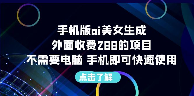 手机版ai美女生成-外面收费288的项目，不需要电脑，手机即可快速使用_双星网创_创业赚钱_抖音教程_短视频教程