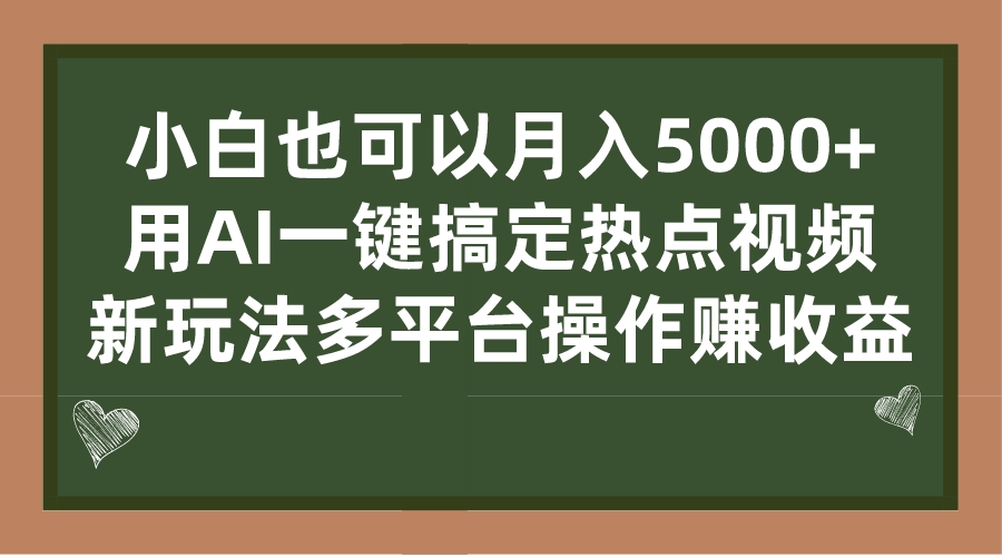 小白也可以月入5000+， 用AI一键搞定热点视频， 新玩法多平台操作赚收益_双星网创_创业赚钱_抖音教程_短视频教程
