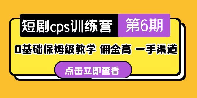 盗坤·短剧cps训练营第6期，0基础保姆级教学，佣金高，一手渠道！_双星网创_创业赚钱_抖音教程_短视频教程