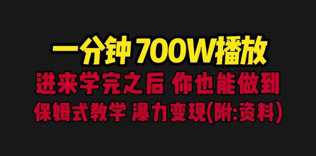 一分钟700W播放 进来学完 你也能做到 保姆式教学 暴力变现（教程+83G素材）_双星网创_创业赚钱_抖音教程_短视频教程