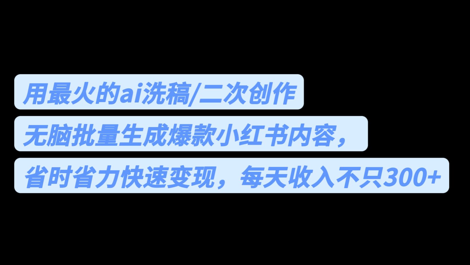 用最火的ai洗稿，无脑批量生成爆款小红书内容，省时省力，每天收入不只300+_双星网创_创业赚钱_抖音教程_短视频教程