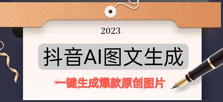 抖音AI原创图文项目：一键根据关键字生成原创图片，每天10分钟-日赚500+_双星网创_创业赚钱_抖音教程_短视频教程