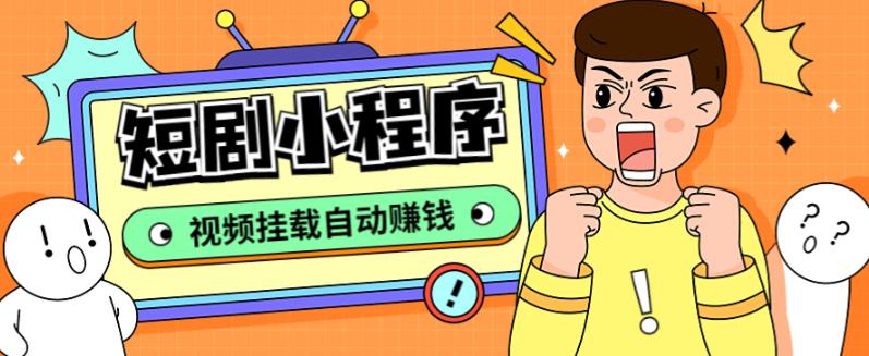 短剧小程序搭建教程，支持抖音/快手/百度/微信/h5端【全套源码+详细教程】_双星网创_创业赚钱_抖音教程_短视频教程