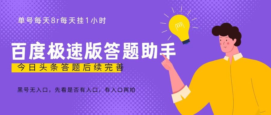 百度极速天天答题单号每天8+，挂1小时即可【脚本+详细操作教程】_双星网创_创业赚钱_抖音教程_短视频教程