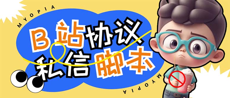 【引流必备】外面收费1980的B站协议群发采集脚本，号称日发十万条_双星网创_创业赚钱_抖音教程_短视频教程