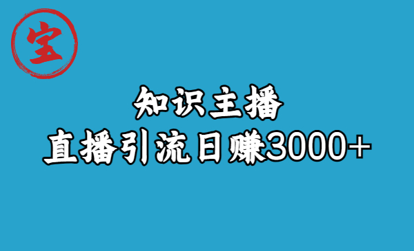 知识主播直播引流日赚3000+（9节视频课）_双星网创_创业赚钱_抖音教程_短视频教程