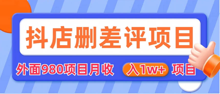 外面收费收980的抖音删评商家玩法，月入1w+项目（仅揭秘）_双星网创_创业赚钱_抖音教程_短视频教程