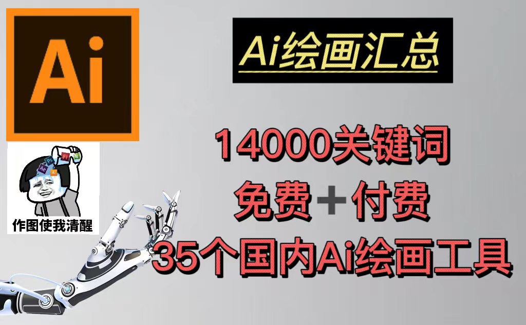 AI绘画汇总14000关键词+35个国内AI绘画工具(兔费+付费)头像壁纸不愁-无水印_双星网创_创业赚钱_抖音教程_短视频教程
