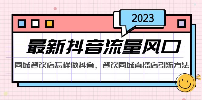2023最新抖音流量风口，同城餐饮店怎样做抖音，餐饮同城直播店引流方法_双星网创_创业赚钱_抖音教程_短视频教程