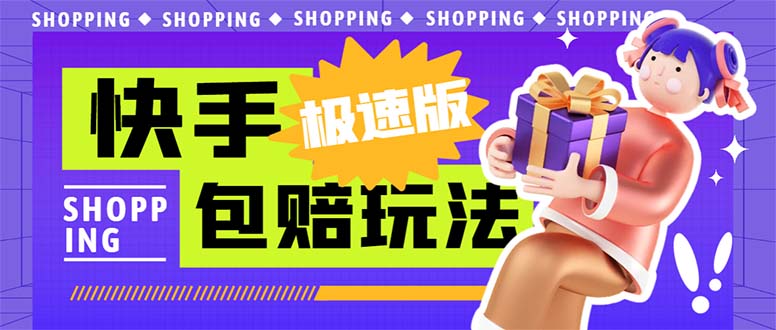 外面收费998快手极速版拉新挂机包赔玩法 只要有执行力轻松月入1w+详细玩法_双星网创_创业赚钱_抖音教程_短视频教程