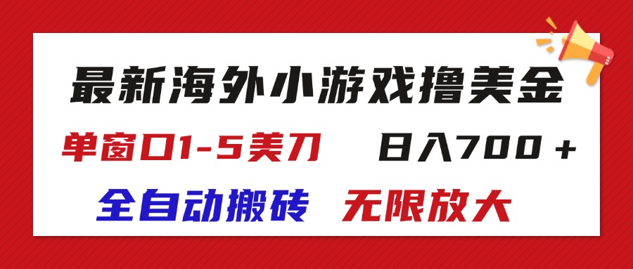 最新海外小游戏全自动搬砖撸U，单窗口1-5美金, 日入700＋无限放大_双星网创_创业赚钱_抖音教程_短视频教程