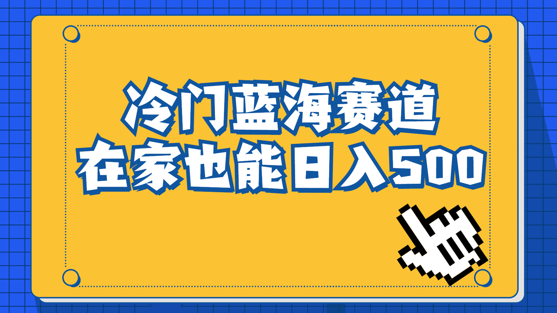 冷门蓝海赛道，卖软件安装包居然也能日入500+长期稳定项目，适合小白0基础_双星网创_创业赚钱_抖音教程_短视频教程