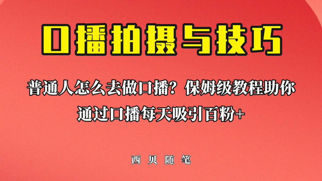 普通人怎么做口播？保姆级教程助你通过口播日引百粉！_双星网创_创业赚钱_抖音教程_短视频教程