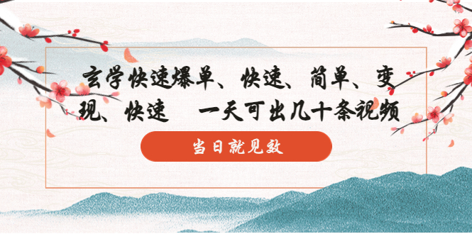 玄学-快速爆单：10分钟学会，3分钟出片 一天可出几十条视频，当日就见效_双星网创_创业赚钱_抖音教程_短视频教程