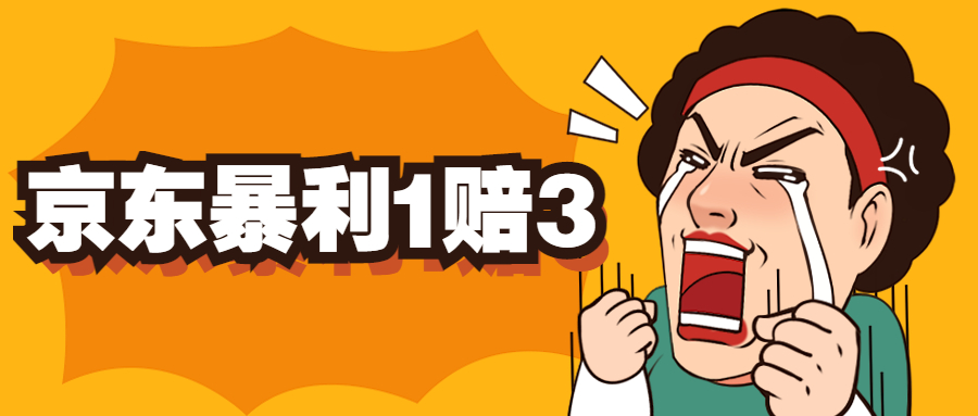 京东暴利一赔三，单号可下车1W+，新号基本稳下（仅供揭秘）_双星网创_创业赚钱_抖音教程_短视频教程