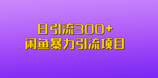 日引流300+闲鱼暴力引流项目_双星网创_创业赚钱_抖音教程_短视频教程