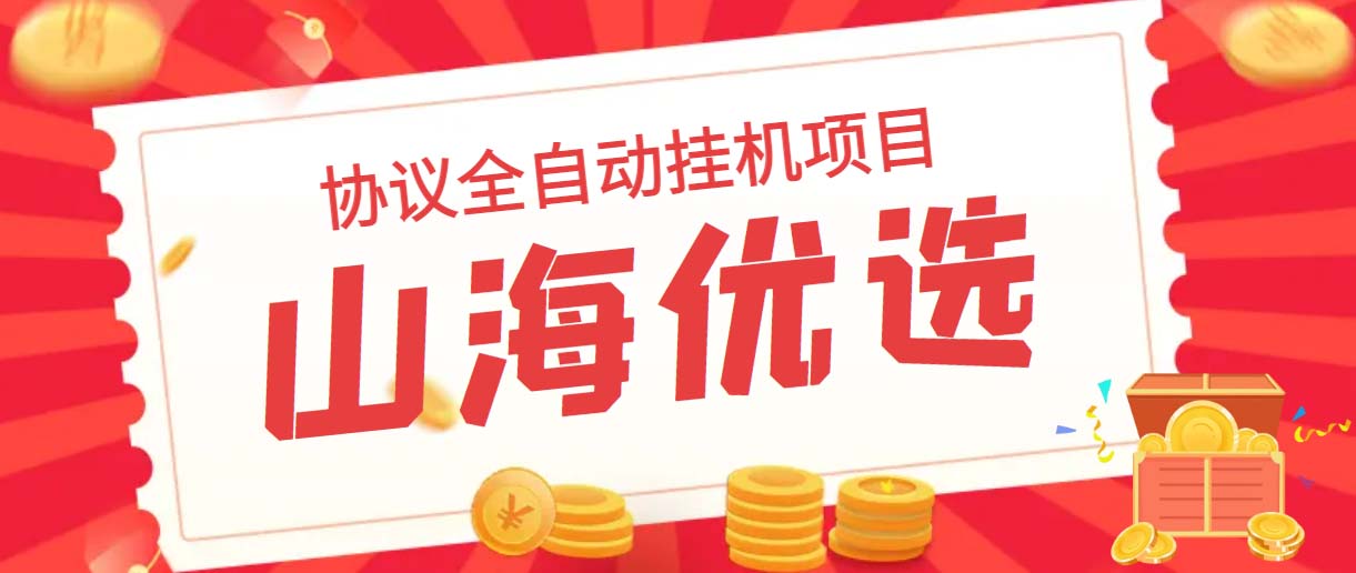 山海优选独家全自动协议挂机项目 单号利润300+多号多撸无限做号_双星网创_创业赚钱_抖音教程_短视频教程