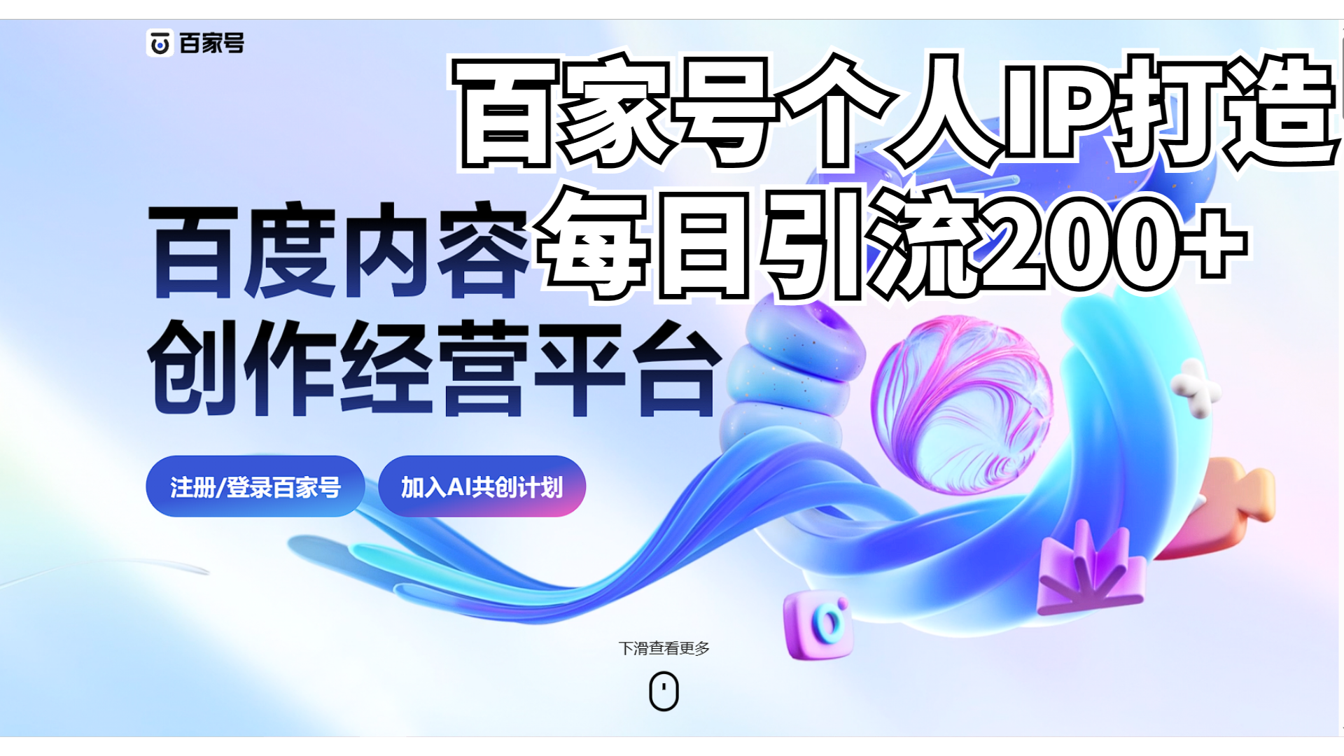 新式百家号AI引流，实测日引流200+，VX都频繁了_双星网创_创业赚钱_抖音教程_短视频教程