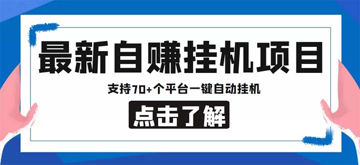 最新安卓手机自赚短视频多功能阅读挂机项目 支持70+平台【软件+简单教程】_双星网创_创业赚钱_抖音教程_短视频教程