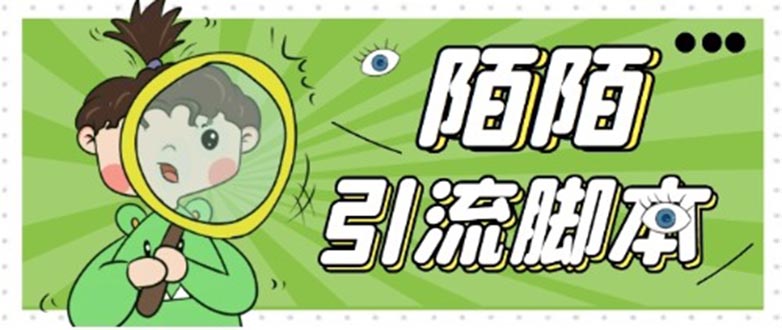 【引流必备】最新陌陌全功能引流脚本，解放双手自动引流【脚本+教程】_双星网创_创业赚钱_抖音教程_短视频教程