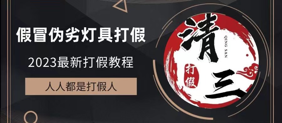2023打假维权项目之灯具篇，小白一单利润上千（仅揭秘）_双星网创_创业赚钱_抖音教程_短视频教程