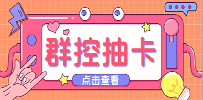 最新趣吧一键抽卡一键上卡一键导出脚本 解放双手快速到位 (脚本+渠道)_双星网创_创业赚钱_抖音教程_短视频教程