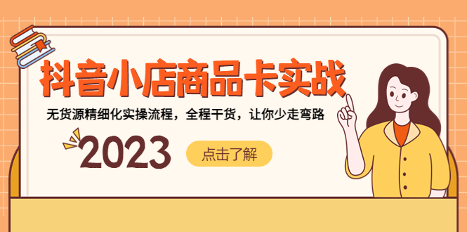 抖音小店商品卡实战，无货源精细化实操流程，全程干货，让你少走弯路_双星网创_创业赚钱_抖音教程_短视频教程