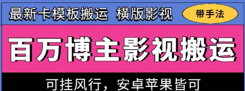 百万博主影视搬运技术，卡模板搬运、可挂风行，安卓苹果都可以_双星网创_创业赚钱_抖音教程_短视频教程