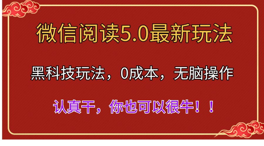 微信阅读最新5.0版本，黑科技玩法，完全解放双手，多窗口日入500＋_双星网创_创业赚钱_抖音教程_短视频教程
