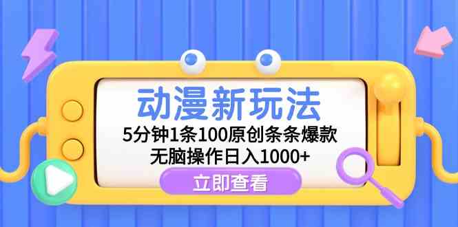 （9376期）动漫新玩法，5分钟1条100原创条条爆款，无脑操作日入1000+_双星网创_创业赚钱_抖音教程_短视频教程