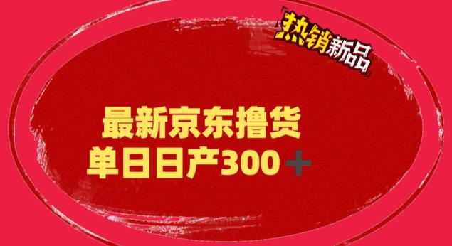 外面最高收费到3980 京东撸货项目 号称日产300+的项目（详细揭秘教程）_双星网创_创业赚钱_抖音教程_短视频教程