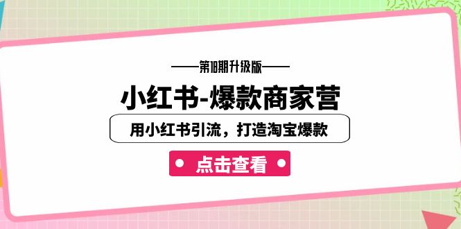 小红书-爆款商家营【第18期升级版】用小红书引流，打造淘宝爆款（16节课）_双星网创_创业赚钱_抖音教程_短视频教程