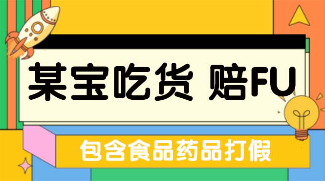 全新某宝吃货，赔付，项目最新玩法（包含食品药品打假）仅揭秘！_双星网创_创业赚钱_抖音教程_短视频教程