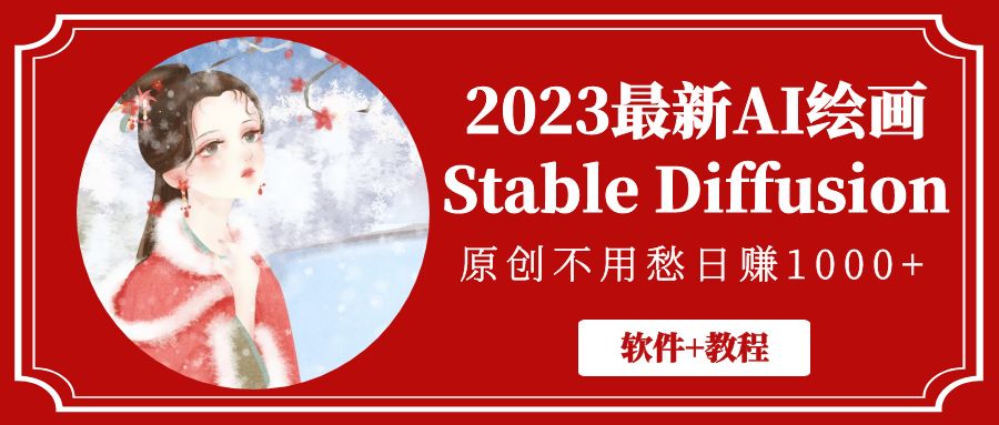 2023最新AI绘画Stable Diffusion，原创不用愁日赚1000+【软件+教程】_双星网创_创业赚钱_抖音教程_短视频教程