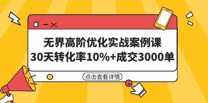 （9409期）无界高阶优化实战案例课，30天转化率10%+成交3000单（8节课）_双星网创_创业赚钱_抖音教程_短视频教程