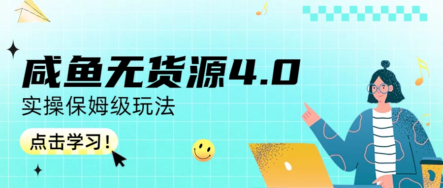 咸鱼无货源4.0实操保姆级玩法_双星网创_创业赚钱_抖音教程_短视频教程