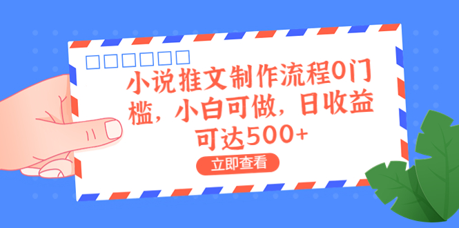 外面收费980的小说推文制作流程0门槛，小白可做，日收益可达500+_双星网创_创业赚钱_抖音教程_短视频教程
