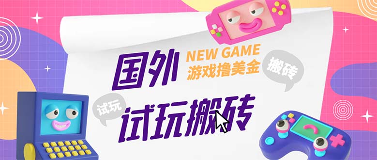外面收费688国外GamesRepay游戏试玩搬砖项目，月入八九千【详细玩法教程】_双星网创_创业赚钱_抖音教程_短视频教程
