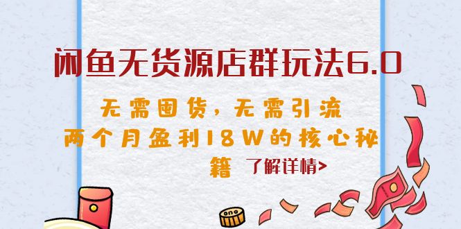 闲鱼无货源店群玩法6.0，无需囤货，无需引流，两个月盈利18W的核心秘籍_双星网创_创业赚钱_抖音教程_短视频教程