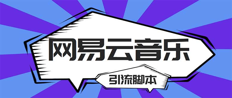 【引流必备】最新网易云音乐全功能引流脚本 解放双手自动引流【脚本+教程】_双星网创_创业赚钱_抖音教程_短视频教程