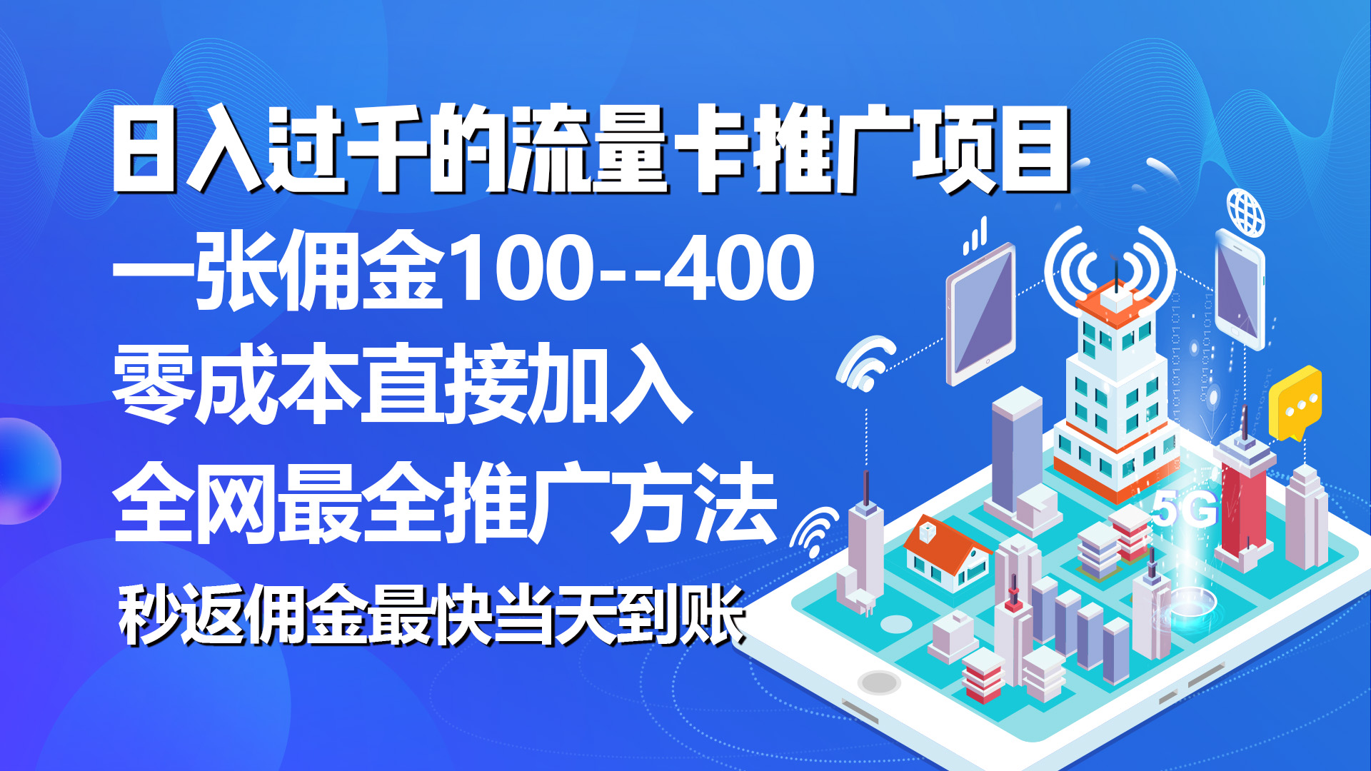 （10697期）秒返佣金日入过千的流量卡代理项目，平均推出去一张流量卡佣金150_双星网创_创业赚钱_抖音教程_短视频教程