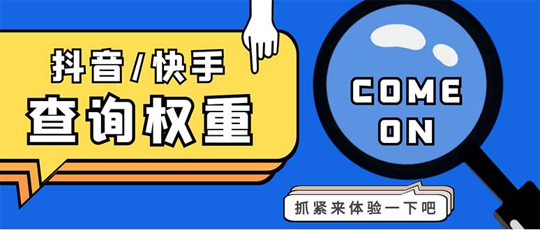 外面收费688快手查权重+抖音查权重+QQ查估值三合一工具【查询脚本+教程】_双星网创_创业赚钱_抖音教程_短视频教程
