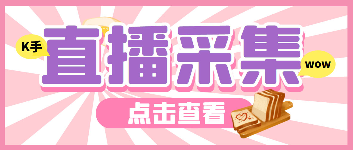 外面收费998最新K手直播间采集脚本 实时采集精准获客【永久脚本+使用教程】_双星网创_创业赚钱_抖音教程_短视频教程