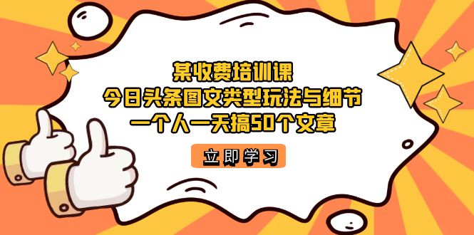 某收费培训课：今日头条账号图文玩法与细节，一个人一天搞50个文章_双星网创_创业赚钱_抖音教程_短视频教程
