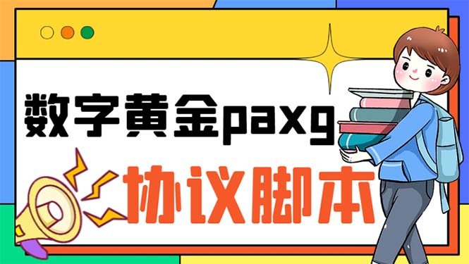 paxg数字黄金系列全自动批量协议 工作室偷撸项目【挂机协议+使用教程】_双星网创_创业赚钱_抖音教程_短视频教程