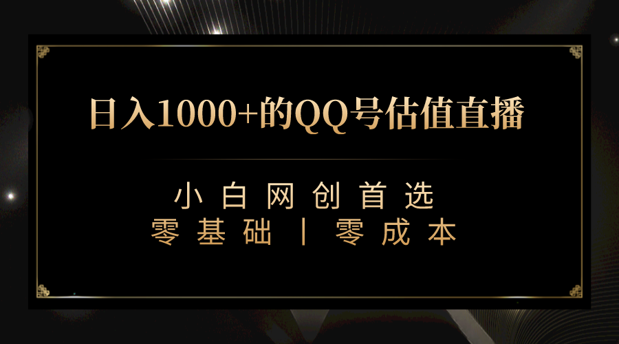 QQ号估值直播 日入1000+，适合小白，零基础零投入【附完整软件 + 视频教…_双星网创_创业赚钱_抖音教程_短视频教程